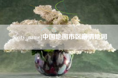 开原中国地图市区高清地图
