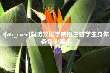 开原消防救援学院招生对学生身体条件的要求