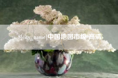 开原中国地图市级 高清