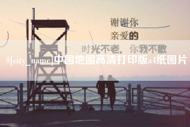 开原中国地图高清打印版a4纸图片