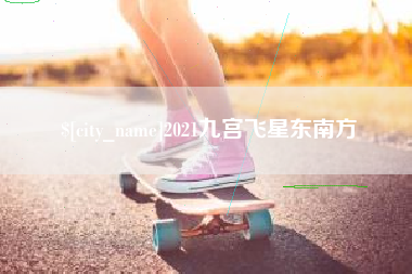 开原2021九宫飞星东南方