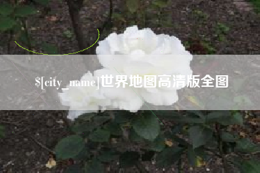开原世界地图高清版全图