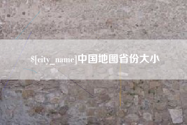 开原中国地图省份大小