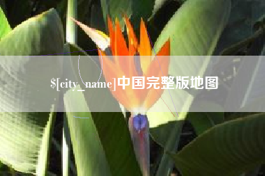 开原中国完整版地图
