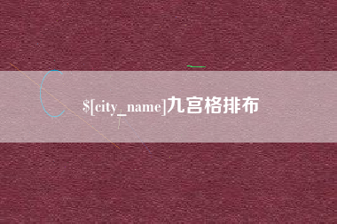 开原九宫格排布