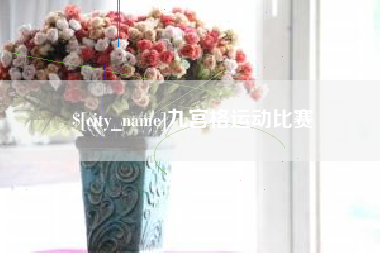 开原九宫格运动比赛