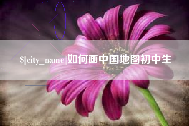 开原如何画中国地图初中生