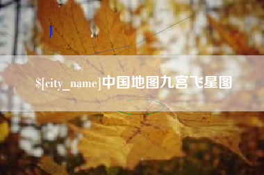 开原中国地图九宫飞星图