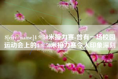 开原4＊50米接力赛-曾有一场校园运动会上的4＊50米接力赛令人印象深刻