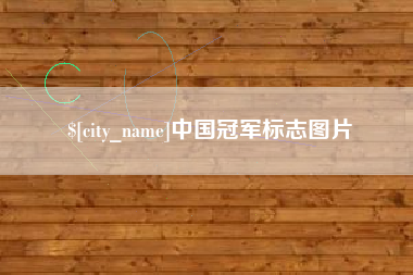 开原中国冠军标志图片