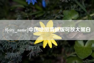 开原中国地图清晰版可放大黑白