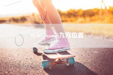 开原九宫位置