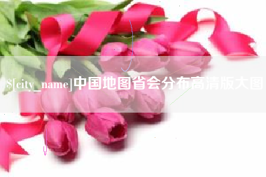 开原中国地图省会分布高清版大图