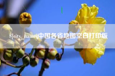 开原中国各省地图空白打印版