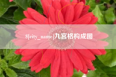 开原九宫格构成图