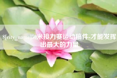开原50米接力赛运动稿件-才能发挥出最大的力量