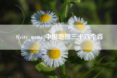 开原中国地图三十六个省