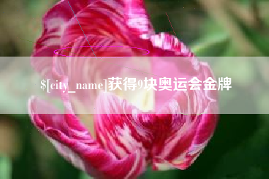 开原获得9块奥运会金牌