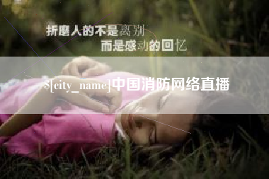 开原中国消防网络直播
