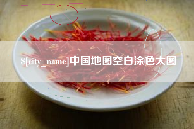 开原中国地图空白涂色大图