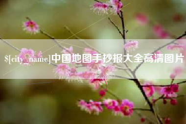 开原中国地图手抄报大全高清图片