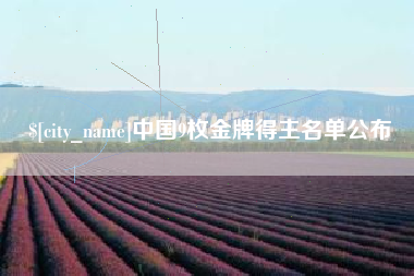 开原中国9枚金牌得主名单公布