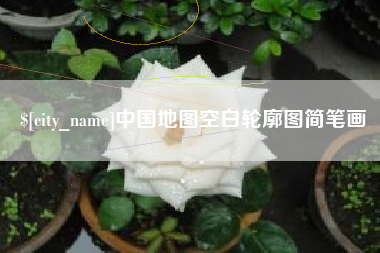 开原中国地图空白轮廓图简笔画