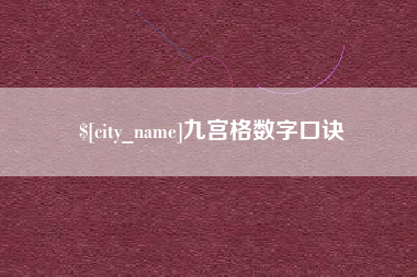 开原九宫格数字口诀