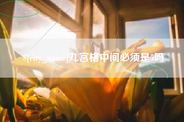 开原九宫格中间必须是5吗