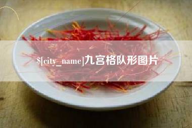 开原九宫格队形图片