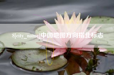 开原中国地图方向指北标志