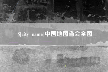 开原中国地图省会全图