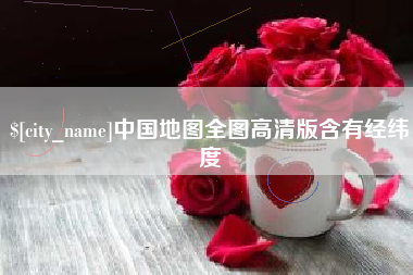 开原中国地图全图高清版含有经纬度