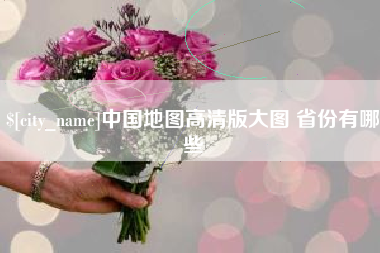 开原中国地图高清版大图 省份有哪些