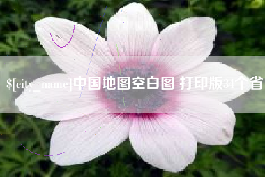 开原中国地图空白图 打印版34个省