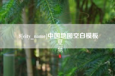 开原中国地图空白模板