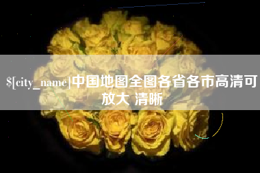开原中国地图全图各省各市高清可放大 清晰