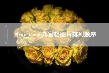 开原九宫格图片排列顺序