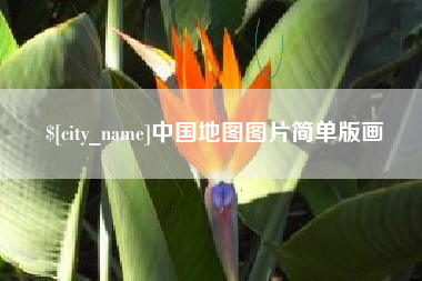 开原中国地图图片简单版画