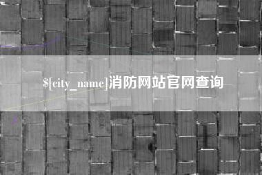 开原消防网站官网查询