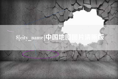 开原中国地图图片清晰版