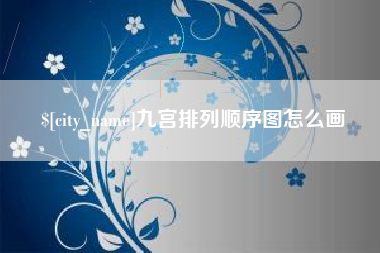 开原九宫排列顺序图怎么画