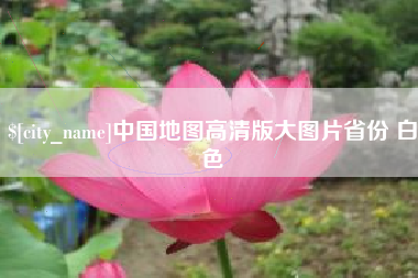 开原中国地图高清版大图片省份 白色