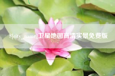 开原卫星地图高清实景免费版