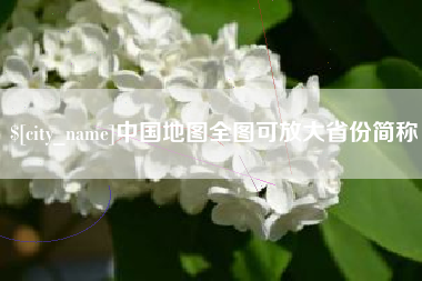 开原中国地图全图可放大省份简称