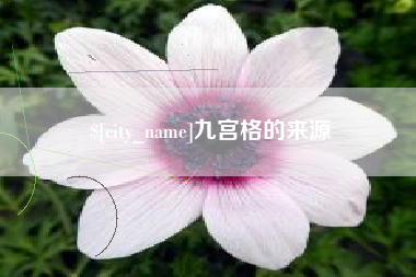 开原九宫格的来源