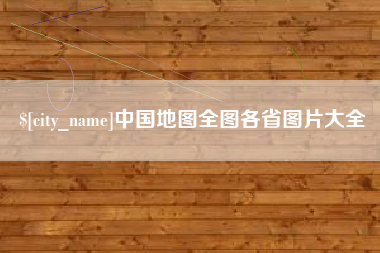 开原中国地图全图各省图片大全