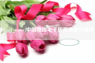 开原中国地图电子版高清版可缩放
