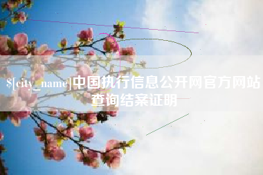 开原中国执行信息公开网官方网站查询结案证明