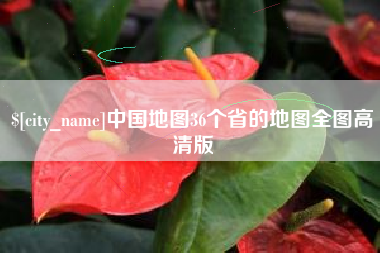 开原中国地图36个省的地图全图高清版